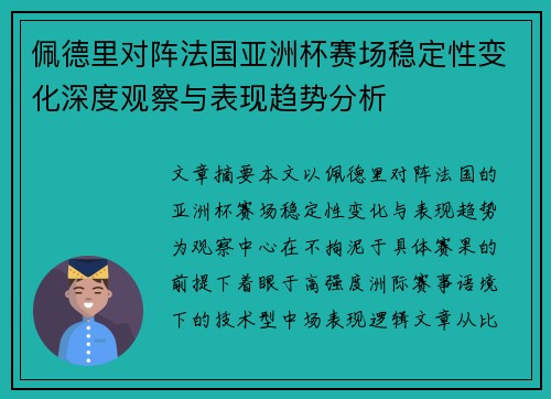 佩德里对阵法国亚洲杯赛场稳定性变化深度观察与表现趋势分析 佩德里对阵法国亚洲杯赛场稳定性变化深度观察与表现趋势分析