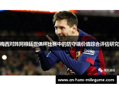 梅西对阵阿根廷世俱杯比赛中的防守端价值综合评估研究