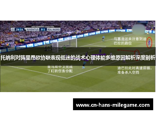 托纳利对阵里昂欧协联表现低迷的战术心理体能多维原因解析深度剖析 托纳利对阵里昂欧协联表现低迷的战术心理体能多维原因解析深度剖析