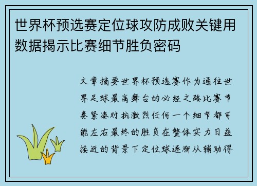 世界杯预选赛定位球攻防成败关键用数据揭示比赛细节胜负密码 世界杯预选赛定位球攻防成败关键用数据揭示比赛细节胜负密码