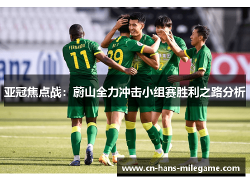 亚冠焦点战：蔚山全力冲击小组赛胜利之路分析