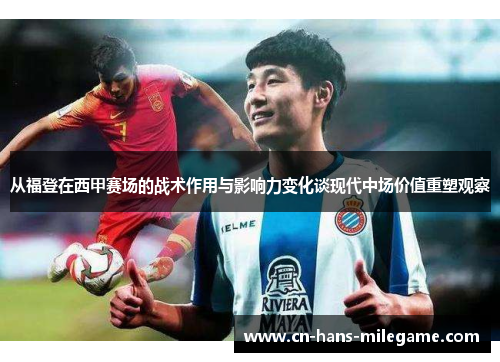 从福登在西甲赛场的战术作用与影响力变化谈现代中场价值重塑观察 从福登在西甲赛场的战术作用与影响力变化谈现代中场价值重塑观察