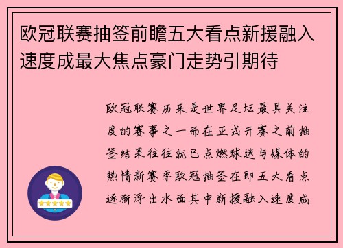 欧冠联赛抽签前瞻五大看点新援融入速度成最大焦点豪门走势引期待 欧冠联赛抽签前瞻五大看点新援融入速度成最大焦点豪门走势引期待