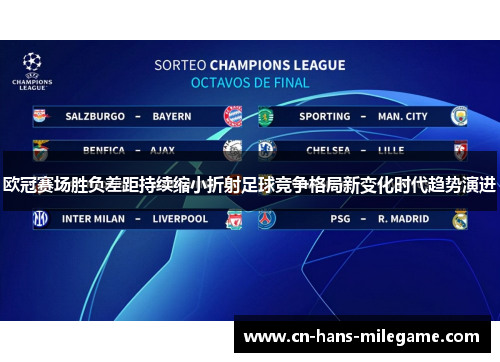 欧冠赛场胜负差距持续缩小折射足球竞争格局新变化时代趋势演进