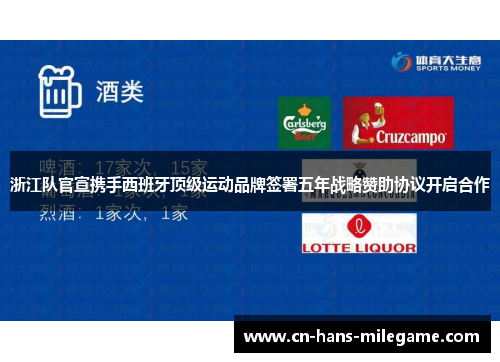 浙江队官宣携手西班牙顶级运动品牌签署五年战略赞助协议开启合作 浙江队官宣携手西班牙顶级运动品牌签署五年战略赞助协议开启合作