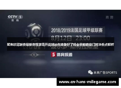 聚焦欧冠联赛最新赛程激情开战球迷你准备好了吗全景前瞻豪门对决看点解析