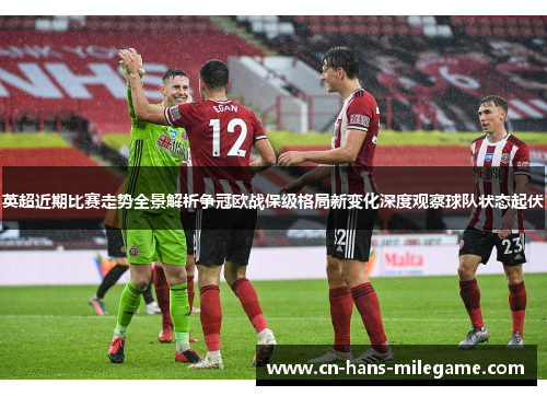 英超近期比赛走势全景解析争冠欧战保级格局新变化深度观察球队状态起伏 英超近期比赛走势全景解析争冠欧战保级格局新变化深度观察球队状态起伏