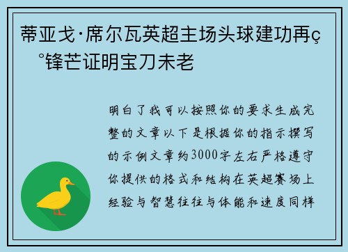 蒂亚戈·席尔瓦英超主场头球建功再现锋芒证明宝刀未老 蒂亚戈·席尔瓦英超主场头球建功再现锋芒证明宝刀未老