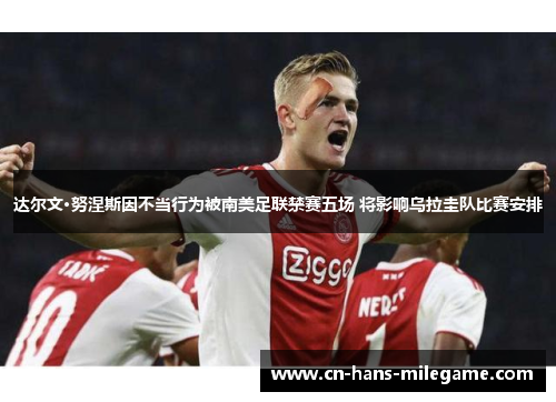 达尔文·努涅斯因不当行为被南美足联禁赛五场 将影响乌拉圭队比赛安排 达尔文·努涅斯因不当行为被南美足联禁赛五场 将影响乌拉圭队比赛安排