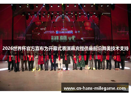 2026世界杯官方宣布为开幕式表演嘉宾提供最前沿舞美技术支持