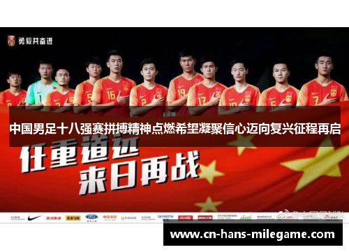 中国男足十八强赛拼搏精神点燃希望凝聚信心迈向复兴征程再启