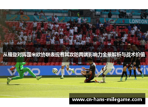 从福登对阵国米欧协联表现看其攻防两端影响力全景解析与战术价值