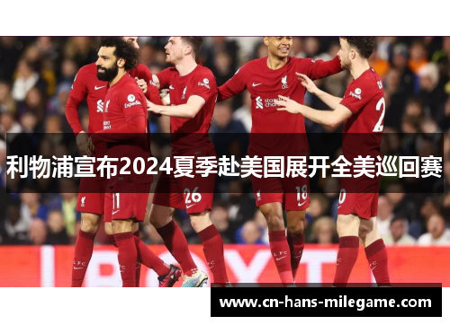 利物浦宣布2024夏季赴美国展开全美巡回赛