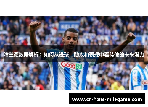 哈兰德数据解析：如何从进球、助攻和表现中看待他的未来潜力