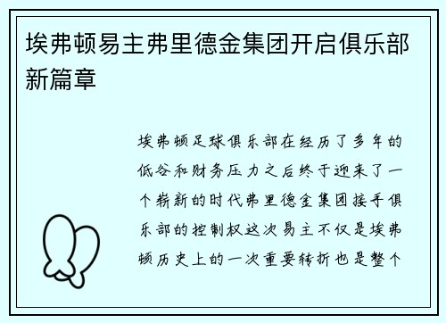 埃弗顿易主弗里德金集团开启俱乐部新篇章
