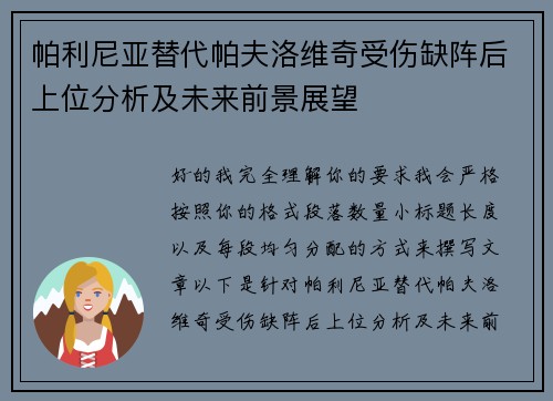 帕利尼亚替代帕夫洛维奇受伤缺阵后上位分析及未来前景展望