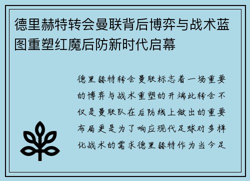 德里赫特转会曼联背后博弈与战术蓝图重塑红魔后防新时代启幕