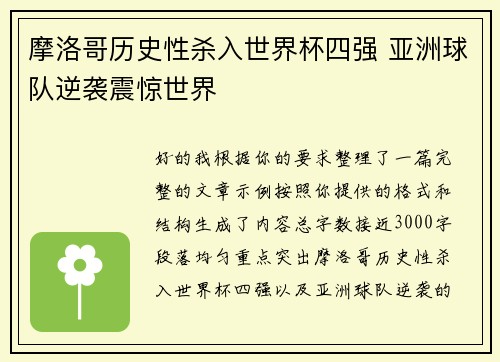 摩洛哥历史性杀入世界杯四强 亚洲球队逆袭震惊世界