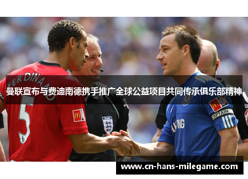 曼联宣布与费迪南德携手推广全球公益项目共同传承俱乐部精神