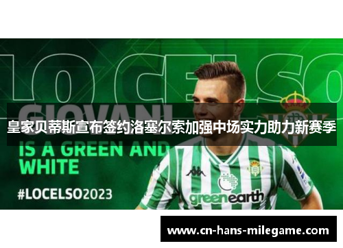 皇家贝蒂斯宣布签约洛塞尔索加强中场实力助力新赛季