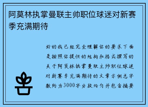 阿莫林执掌曼联主帅职位球迷对新赛季充满期待