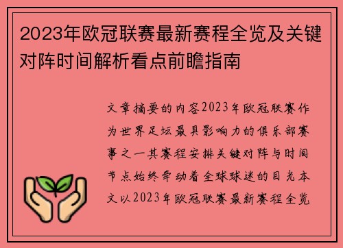2023年欧冠联赛最新赛程全览及关键对阵时间解析看点前瞻指南
