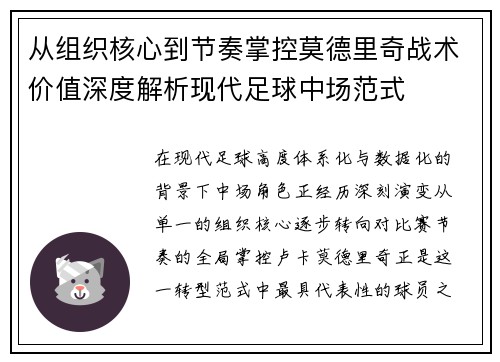 从组织核心到节奏掌控莫德里奇战术价值深度解析现代足球中场范式