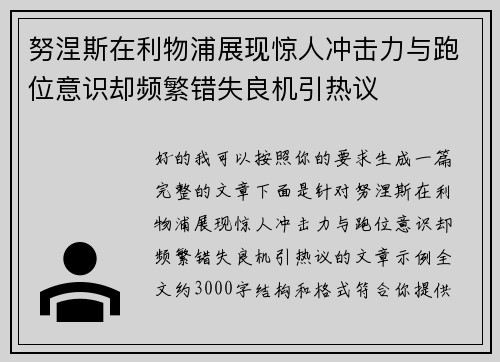 努涅斯在利物浦展现惊人冲击力与跑位意识却频繁错失良机引热议