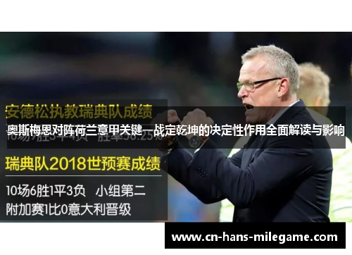 奥斯梅恩对阵荷兰意甲关键一战定乾坤的决定性作用全面解读与影响