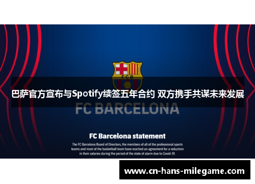 巴萨官方宣布与Spotify续签五年合约 双方携手共谋未来发展 巴萨官方宣布与Spotify续签五年合约 双方携手共谋未来发展