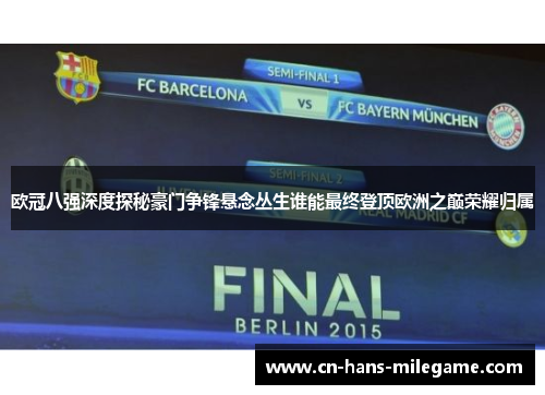 欧冠八强深度探秘豪门争锋悬念丛生谁能最终登顶欧洲之巅荣耀归属