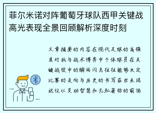 菲尔米诺对阵葡萄牙球队西甲关键战高光表现全景回顾解析深度时刻 菲尔米诺对阵葡萄牙球队西甲关键战高光表现全景回顾解析深度时刻