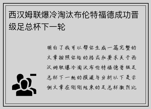 西汉姆联爆冷淘汰布伦特福德成功晋级足总杯下一轮