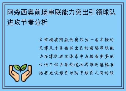 阿森西奥前场串联能力突出引领球队进攻节奏分析