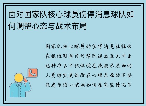面对国家队核心球员伤停消息球队如何调整心态与战术布局