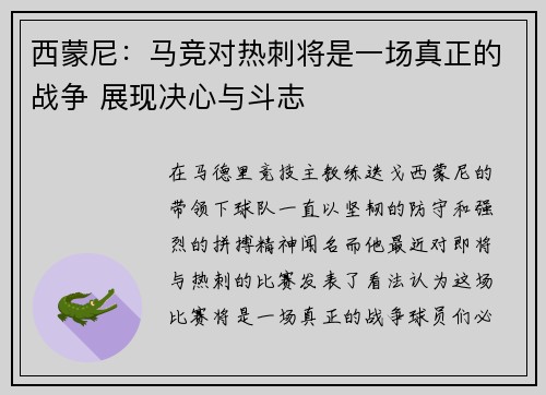 西蒙尼：马竞对热刺将是一场真正的战争 展现决心与斗志
