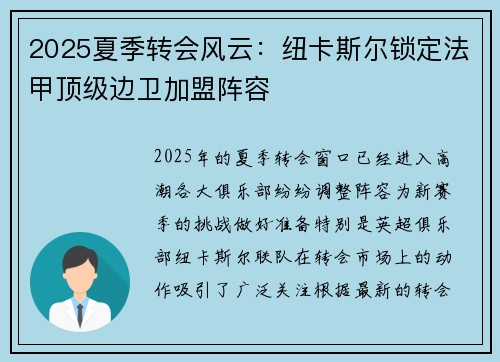2025夏季转会风云：纽卡斯尔锁定法甲顶级边卫加盟阵容