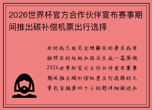 2026世界杯官方合作伙伴宣布赛事期间推出碳补偿机票出行选择