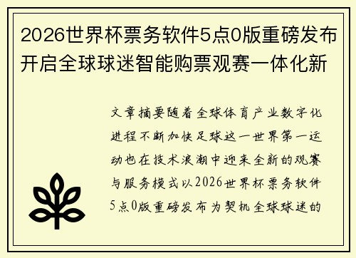 2026世界杯票务软件5点0版重磅发布开启全球球迷智能购票观赛一体化新时代
