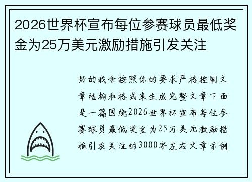 2026世界杯宣布每位参赛球员最低奖金为25万美元激励措施引发关注