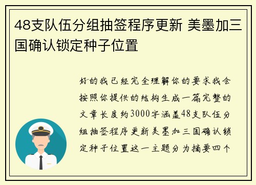 48支队伍分组抽签程序更新 美墨加三国确认锁定种子位置