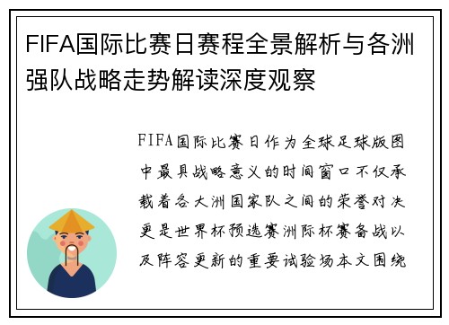 FIFA国际比赛日赛程全景解析与各洲强队战略走势解读深度观察