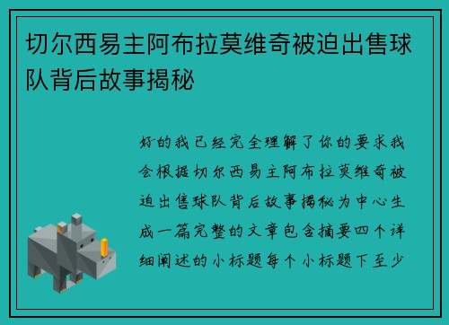 切尔西易主阿布拉莫维奇被迫出售球队背后故事揭秘 切尔西易主阿布拉莫维奇被迫出售球队背后故事揭秘