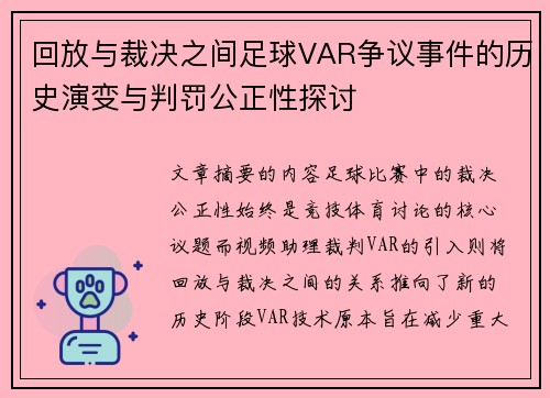 回放与裁决之间足球VAR争议事件的历史演变与判罚公正性探讨 回放与裁决之间足球VAR争议事件的历史演变与判罚公正性探讨