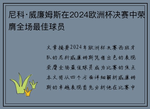 尼科·威廉姆斯在2024欧洲杯决赛中荣膺全场最佳球员 尼科·威廉姆斯在2024欧洲杯决赛中荣膺全场最佳球员