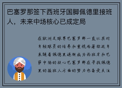 巴塞罗那签下西班牙国脚佩德里接班人,未来中场核心已成定局 巴塞罗那签下西班牙国脚佩德里接班人,未来中场核心已成定局