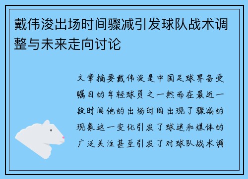 戴伟浚出场时间骤减引发球队战术调整与未来走向讨论 戴伟浚出场时间骤减引发球队战术调整与未来走向讨论