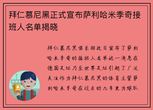 拜仁慕尼黑正式宣布萨利哈米季奇接班人名单揭晓 拜仁慕尼黑正式宣布萨利哈米季奇接班人名单揭晓