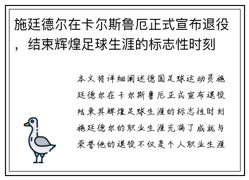 施廷德尔在卡尔斯鲁厄正式宣布退役,结束辉煌足球生涯的标志性时刻 施廷德尔在卡尔斯鲁厄正式宣布退役,结束辉煌足球生涯的标志性时刻
