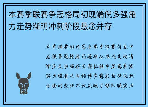 本赛季联赛争冠格局初现端倪多强角力走势渐明冲刺阶段悬念并存 本赛季联赛争冠格局初现端倪多强角力走势渐明冲刺阶段悬念并存